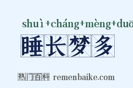 睡长梦多是什么意思的图片